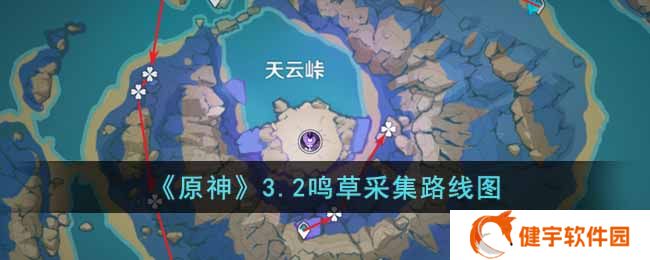 原神3.2鸣草收集路线是什么  3.2鸣草采集路线图