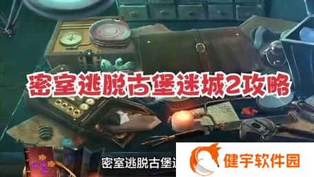 密室逃脱古堡迷城攻略大全(密室逃脱逃脱古堡迷城攻略)