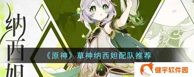 《原神》草神纳西妲配队推荐