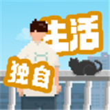 我独自生活单机