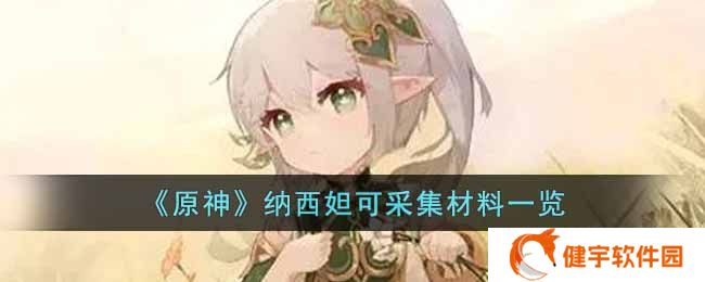 原神草神纳西妲技能可以采集什么  纳西妲可采集材料一览