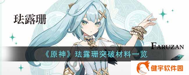 原神珐露珊突破材料是什么  珐露珊突破材料一览