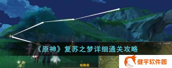 原神复苏之梦怎么过  复苏之梦详细通关攻略