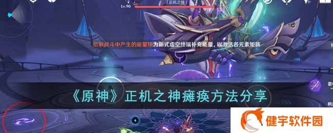 原神怎么让正机之神瘫痪  正机之神瘫痪方法分享