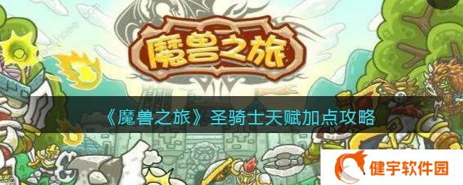 魔兽之旅圣骑士天赋怎么加点  圣骑士天赋加点攻略