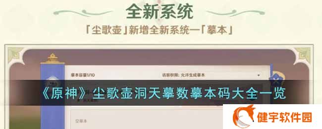 原神尘歌壶洞天摹数摹本码有哪些  尘歌壶洞天摹数摹本码大全一览