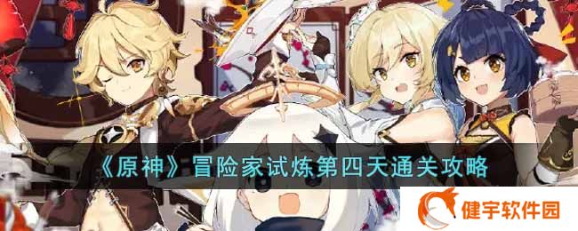 原神冒险家试炼第四天怎么过  冒险家试炼第四天通关攻略