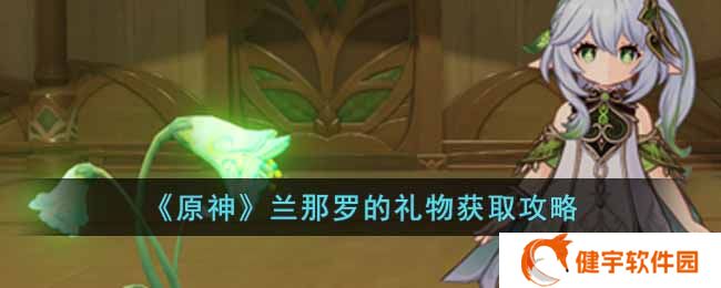 原神兰那罗的礼物怎么获得  兰那罗的礼物获取攻略