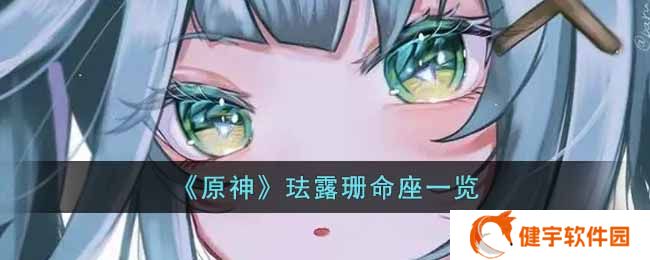 原神珐露珊命座有什么效果  珐露珊命座一览