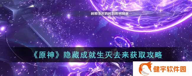 原神隐藏成就生灭去来怎么达成  隐藏成就生灭去来获取攻略