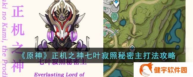《原神》正机之神七叶寂照秘密主打法攻略