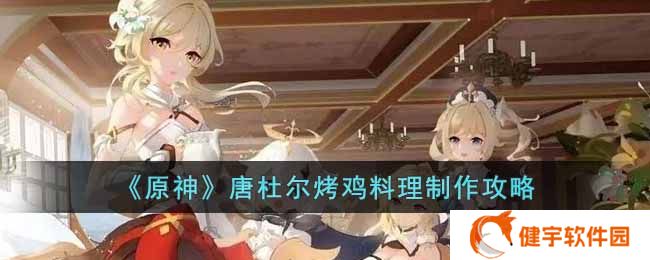 原神唐杜尔烤鸡料理怎么做  唐杜尔烤鸡料理制作攻略