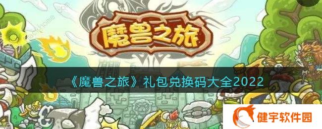 魔兽之旅礼包码有哪些  礼包兑换码大全2022