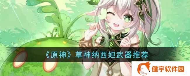 《原神》草神纳西妲武器推荐