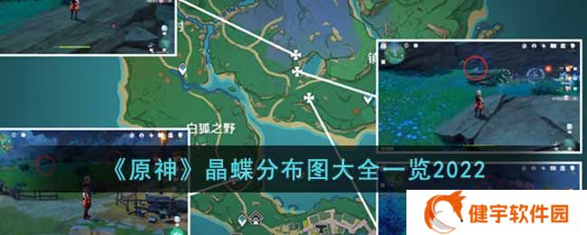 原神晶蝶怎么获得  晶蝶分布图大全一览2022