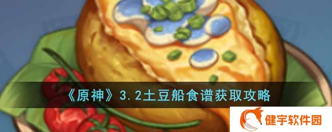 原神3.2土豆船食谱怎么获得  3.2土豆船食谱获取攻略
