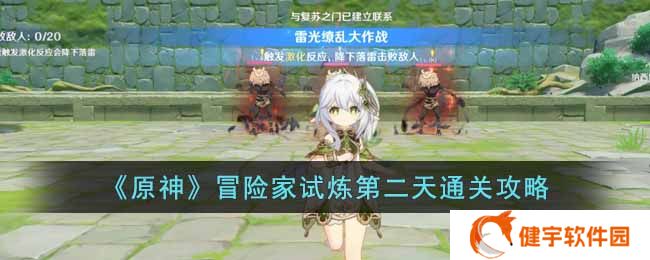 原神冒险家试炼第二天怎么过  冒险家试炼第二天通关攻略