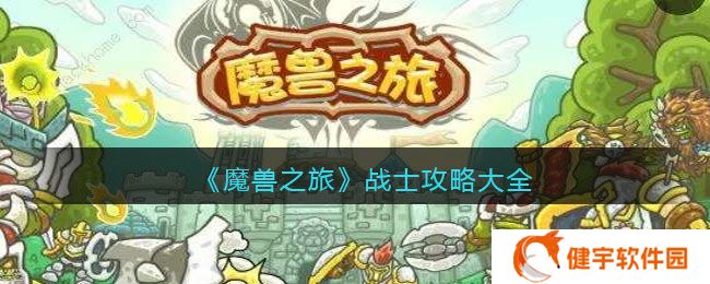 魔兽之旅战士怎么玩  战士攻略大全