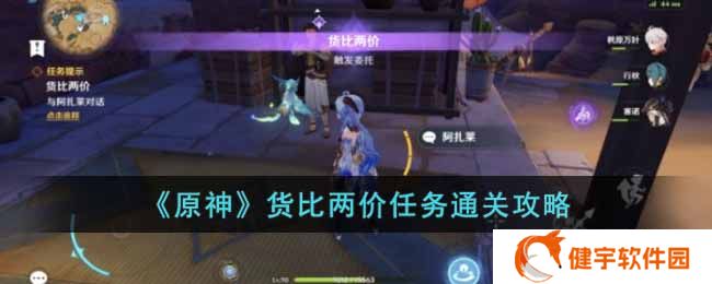 原神货比两价任务怎么过  货比两价任务通关攻略