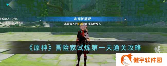 原神冒险家试炼第一天怎么过  冒险家试炼第一天通关攻略