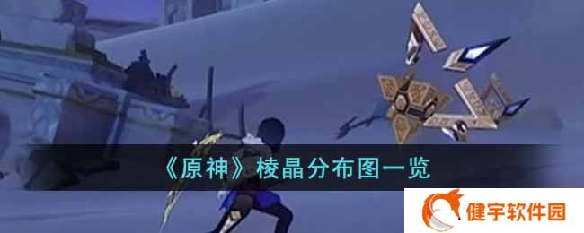 原神棱晶怎么刷  棱晶分布图一览