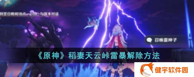原神稻妻天云峠雷暴怎么解除  稻妻天云峠雷暴解除方法