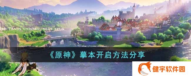 原神3.2版本摹本怎么开启  摹本开启方法分享