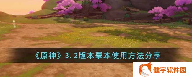 原神3.2版本摹本怎么使用  3.2版本摹本使用方法分享