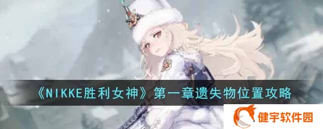 NIKKE胜利女神第一章遗失物位置在哪  第一章遗失物位置攻略