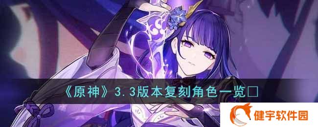 原神3.3版本复刻角色是谁  3.3版本复刻角色一览