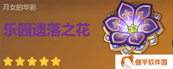 《原神》遗落之花圣遗物搭配推荐