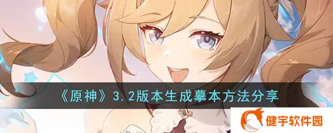 原神3.2怎么生成摹本  3.2版本生成摹本方法分享