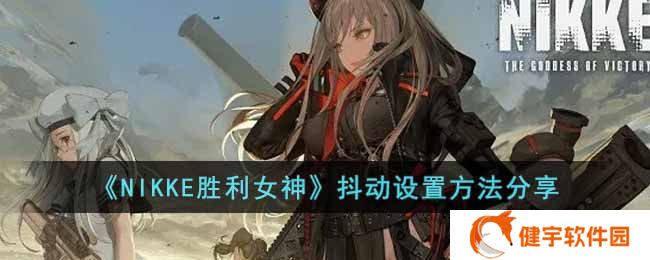 NIKKE胜利女神抖动怎么开启  抖动设置方法分享