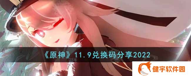 原神11月9日兑换码是什么  11.9兑换码分享2022
