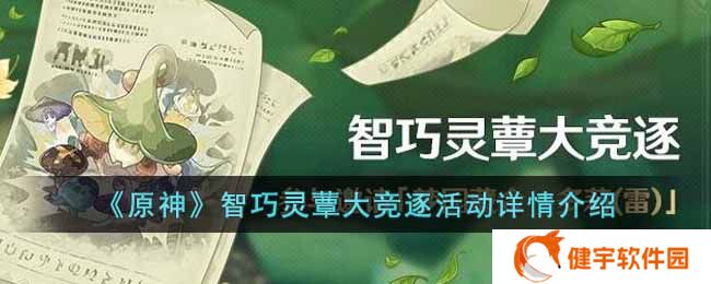 原神智巧灵蕈大竞逐活动内容是什么  智巧灵蕈大竞逐活动详情介绍