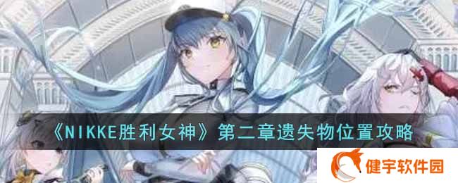 NIKKE胜利女神第二章遗失物位置在哪  第二章遗失物位置攻略
