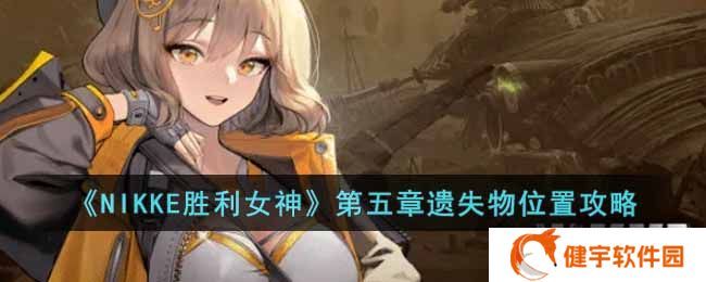 NIKKE胜利女神第五章遗失物位置在哪  第五章遗失物位置攻略