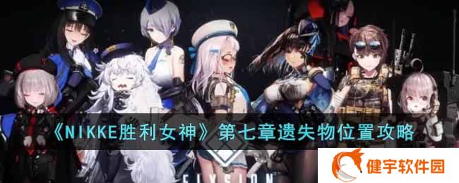 NIKKE胜利女神第七章遗失物位置在哪  第七章遗失物位置攻略