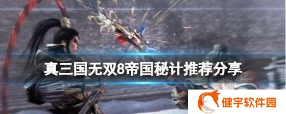 《真三国无双8帝国》游戏地位功能介绍（掌握游戏中的地位）