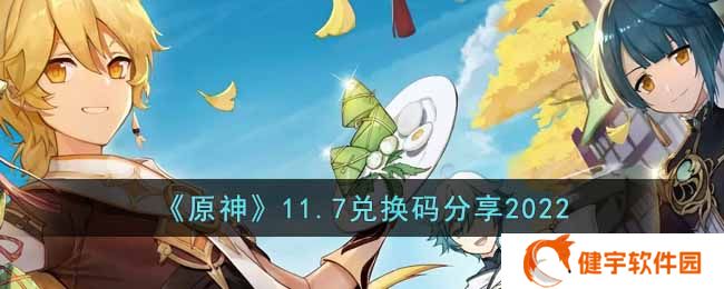 原神2022年11月7日兑换码是什么  11.7兑换码分享2022