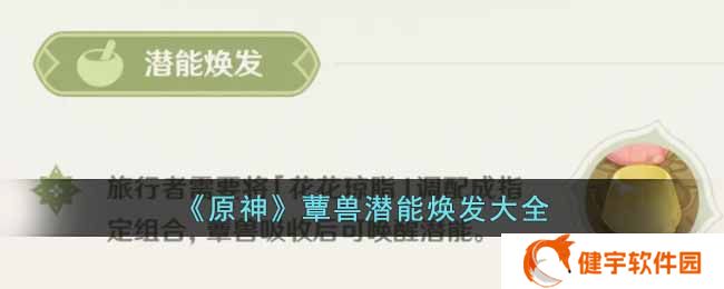 原神如何焕发蕈兽潜能  蕈兽潜能焕发大全
