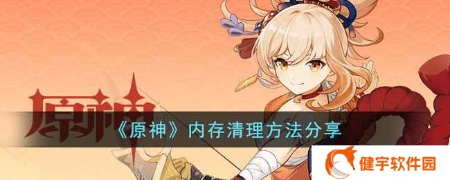 原神内存怎么清理  内存清理方法分享