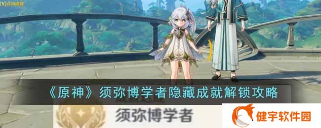 原神须弥博学者怎么解锁  须弥博学者隐藏成就解锁攻略