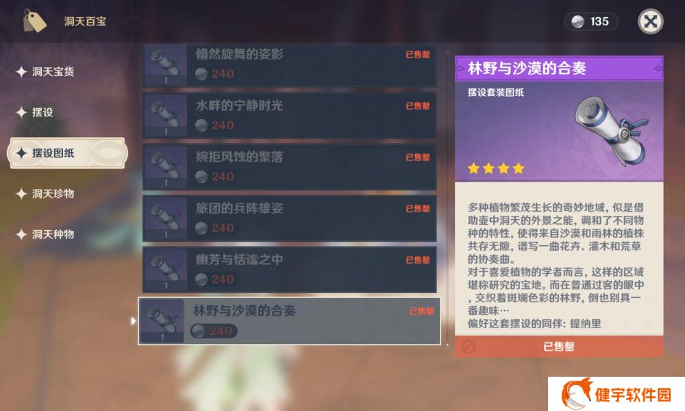《原神》尘歌壶林野与沙漠的合奏图纸摆设获取攻略