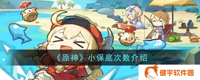 原神小保底是多少次  小保底次数介绍