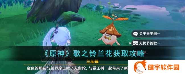 原神歌之铃兰花怎么获得  歌之铃兰花获取攻略
