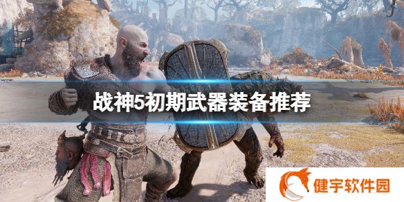 战神5初期哪些装备好用  初期武器装备推荐