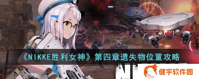 NIKKE胜利女神第四章遗失物位置在哪  第四章遗失物位置攻略