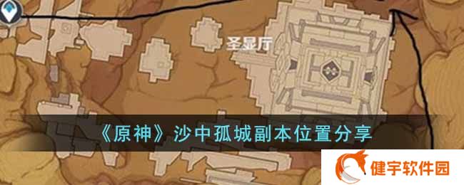 原神沙中孤城副本位置在哪  沙中孤城副本位置分享