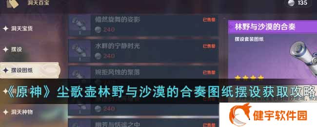 原神尘歌壶林野与沙漠的合奏图纸和摆设怎么获得  尘歌壶林野与沙漠的合奏图纸摆设获取攻略